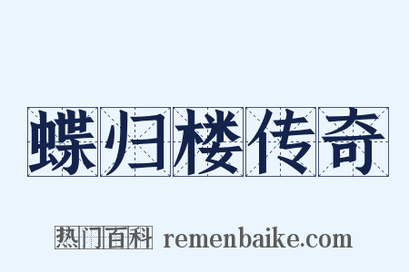 蝶归楼传奇是什么意思的图片